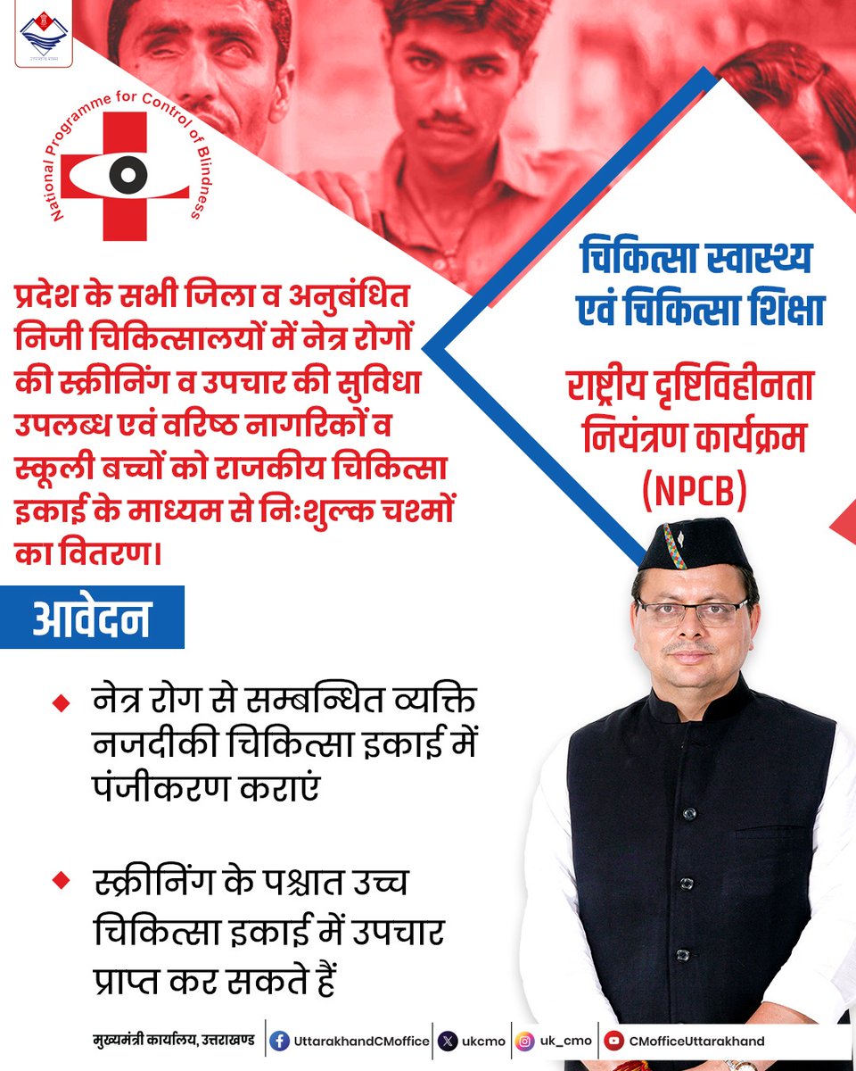 ukcmo's tweet photo. राष्ट्रीय दृष्टिविहीनता नियंत्रण कार्यक्रम (NPCB) के अंतर्गत प्रदेश के सभी जिला व अनुबंधित गैर सरकारी चिकित्सालयों में नेत्र रोगों की स्क्रीनिंग एवं उपचार की सुविधा।
#NPCB #SwasthUttarakhand #NetraJyoti #HealthForAll #Uttarakhand https://t.co/dSeMXLkKPX