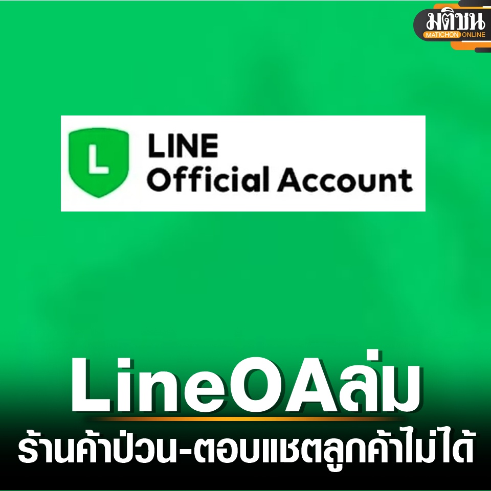 พ่อค้าแม่ขายบ่นอุบ Line OA ล่ม ตอบแชตลูกค้าไม่ได้ ขึ้นอันดับเทรนด์ X ประเทศไทย

#มติชนออนไลน์ #ไลน์ล่ม