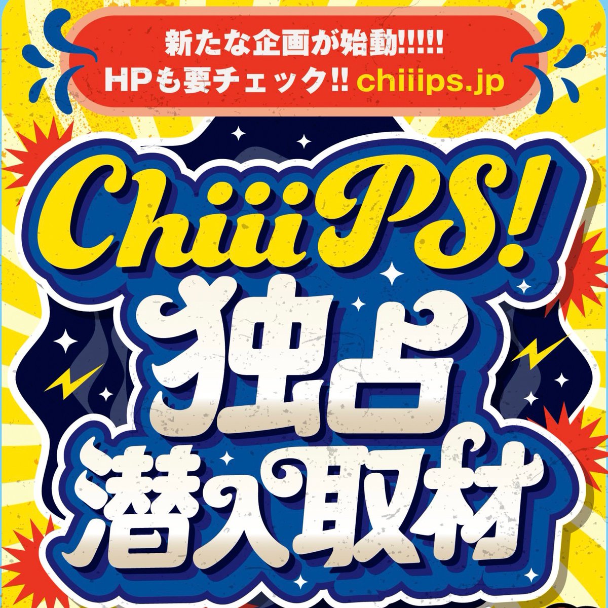 main_chiiips's tweet photo. 🍌✨🍌✨🍌✨🍌✨🍌✨🍌✨
チップスよりお知らせ！

明日10日‼︎‼︎
ChiiiPS!独占潜入取材
やっちゃうよー✨

開催店舗は…
オークラ国分店！

みんなもチェック🐒🐒❤️‍🔥
@info_chiiips

@pach_chiiips

@slot_chiiips
✨🍌✨🍌✨🍌✨🍌✨🍌✨🍌
#chiiips
#独占潜入取材
#オークラ国分店 https://t.co/r93HdQhKRr