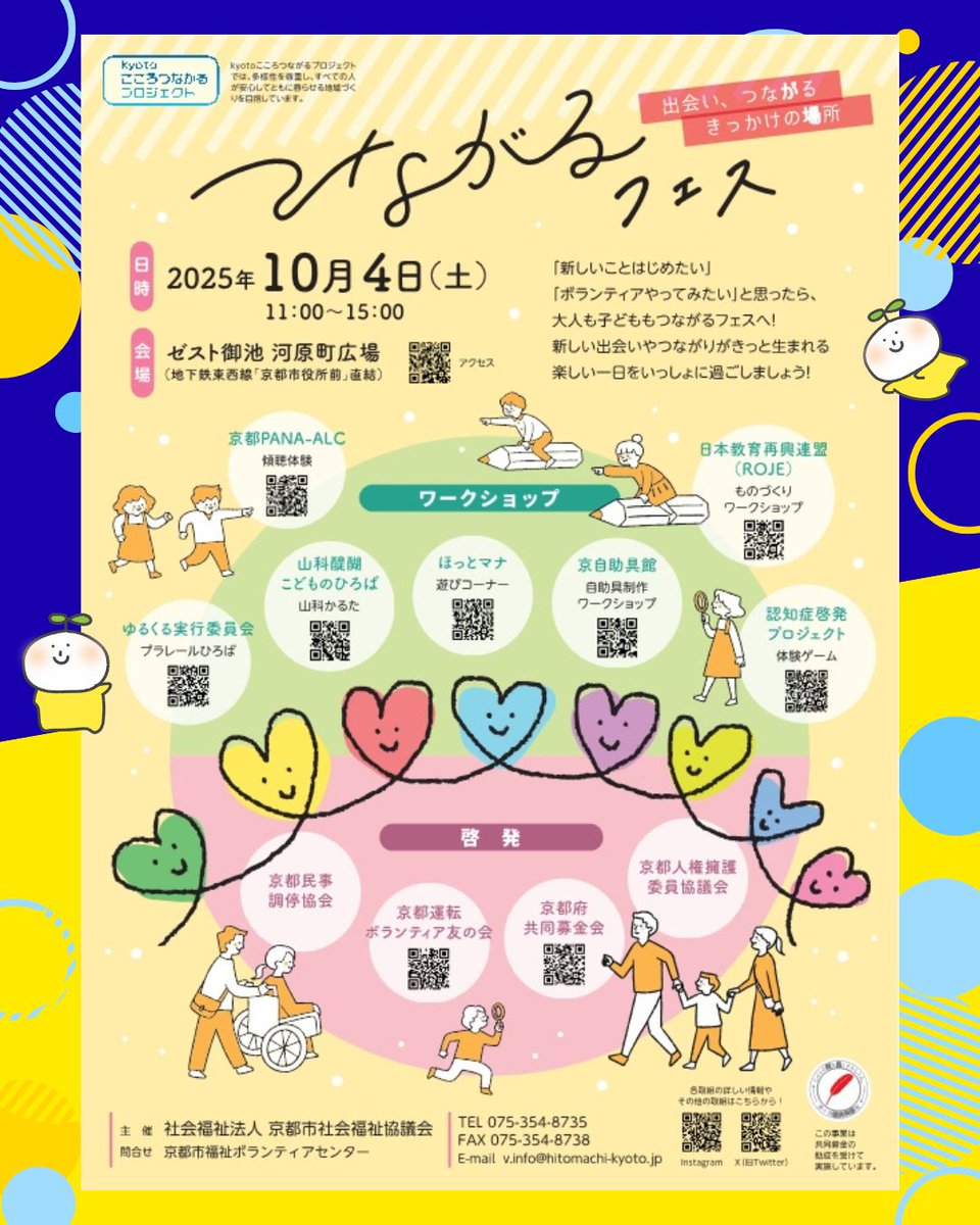 kyoto_vora's tweet photo. 出会い、つながるきっかけの場
#つながるフェス
10/4(土)11:00~15:00
#ゼスト御池 河原町広場
#ゆるくる実行委員会 #プラレールひろば
#山科醍醐こどものひろば
#ほっとマナ
#日本教育再興連盟 #ROJE #謎解き 他多数
#京都市福祉ボランティアセンター https://t.co/0oLc4XjFiR