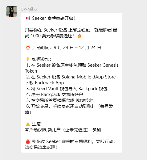 有SOL手机的注意了， <a href="/Backpack/">Backpack 🎒</a> 开白嫖积分活动了！有关注交易撸毛的，之前又购买了Seeker手机的可以看一看：

假设你能通过 0.1u/分 成本刷背包，这个活动可以让你白拿 10,000 积分！

之前计算过TGE时积分价格大概在 $0.50~$7.50 之间，也就是说一台手机可以白嫖到价值 $5,000~$75,000 的空投奖励！