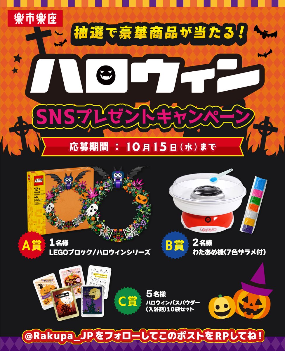 ＼👻#ハロウィンキャンペーン 開催🎃／

フォロー＆この投稿をリポストで参加完了！
みんなで #ハロウィン を盛り上げよう🦇🍬

応募方法
1⃣<a href="/Rakupa_JP/">【公式】楽市楽座</a>をフォロー!!
2⃣この投稿をRPで応募完了👍

締め切りは10/15(水)まで
#楽市楽座