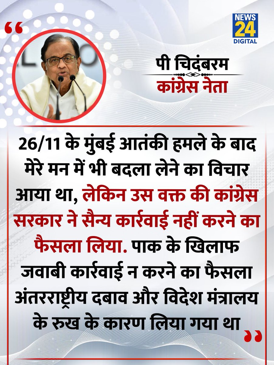news24tvchannel's tweet image. "26/11 के मुंबई आतंकी हमले के बाद मेरे मन में भी बदला लेने का विचार आया था, लेकिन..."

◆ कांग्रेस नेता पी चिदंबरम ने कहा

#PChidambaram | #MumbaiAttacks | #Pakistan | #Congress | P Chidambaram