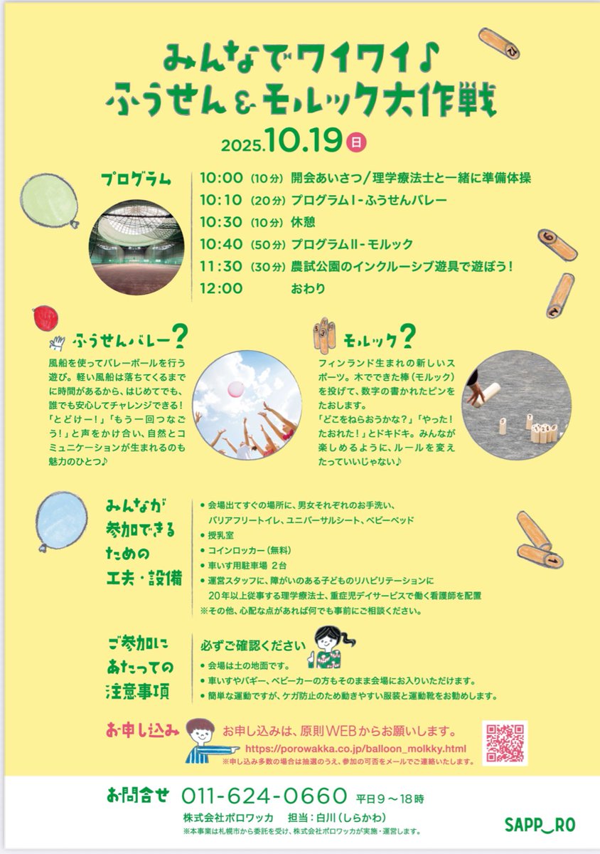 hayato_ito08's tweet photo. 【イベントのお知らせ】

どーもー。ウチの会社で企画・運営をしているイベントのお知らせです！

［対象］札幌市内の小学生と保護者
［日時］10/19（日）
［内容］ふうせんバレー、モルック

詳しくは写真でご確認ください！
#札幌
#発達に特性のある子
#多様性
#どんな子もウェルカム https://t.co/NYRJYTL1G5
