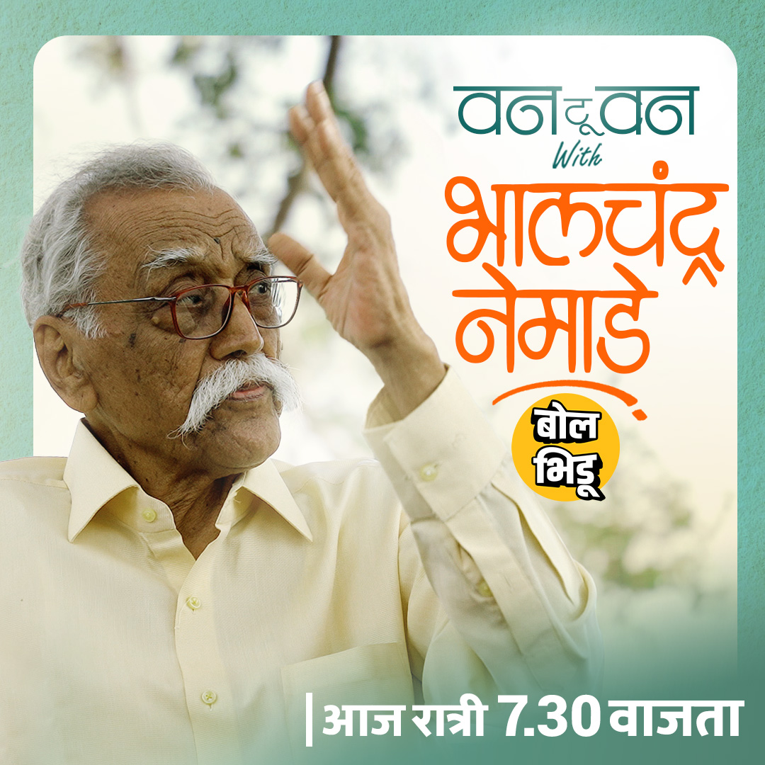 bolbhidu's tweet photo. भालचंद्र नेमाडे आणि अरविंद जगताप या दोन लेखकांनी बोल भिडूच्या वन टू वनमध्ये मारलेल्या मनस्वी गप्पा, आज रात्री 7.30 वाजता बोल भिडूच्या युट्यूब चॅनेलवर.
#bhalchandranemade #bhalchandranemadespeech #arvindjagtap #kosla #bhalchandranemadekavita #inteview #bolbhidu #bolbhiduonetoone https://t.co/JZjWlA7twP