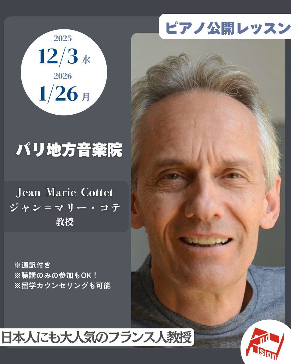 andvision's tweet image. パリ地方音楽院教授、ジャン＝マリー・コテ先生による貴重なオンライン公開レッスンを開催いたします。
コテ先生は日本の受講生からも高い人気を誇り、フランス留学をお考えの方には特におすすめです！
2025年12月3日（水）＆ 2026年1月26日（月）
school.andvision.net/course/13207.h…