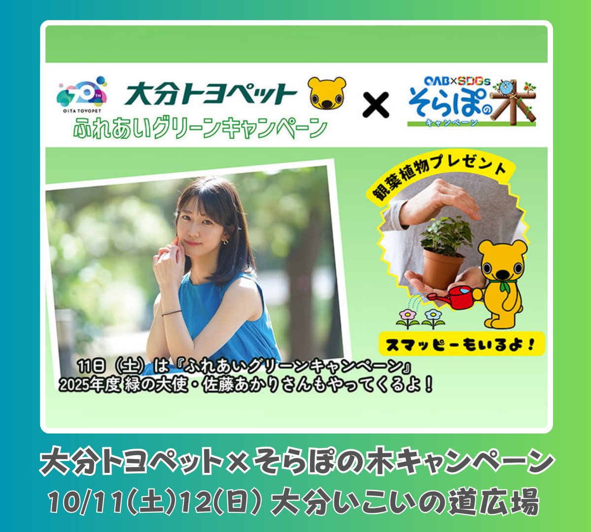 🎉OAB大感謝祭10/11～13🎉

🪴観葉植物プレゼント🪴

大分トヨペット×そらぽの木キャンペーン

ペットボトルキャップ2個以上で
観葉植物をプレゼント！
（※無くなり次第終了）

📍大分いこいの道広場
📅10/11(土)・12(日)

詳細はこちら→ oab.co.jp/oab-fes/

#OAB大感謝祭 #観葉植物 #エコ活動