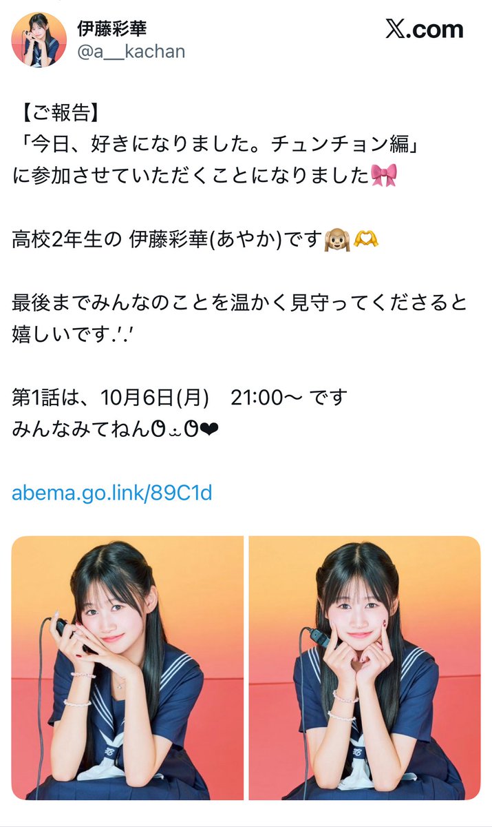 「今日、好きになりました。チュンチョン編」に出演予定の伊藤彩華さんリツイートありがとうございます　伊藤彩華さんの恋の成就を願って、合掌。