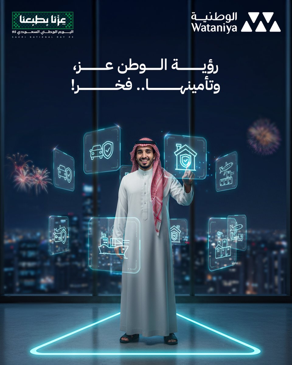 رؤية 2030 ترسم طريق الطموح، والتحوّل الرقمي ركيزة لها وركيزة في حياتنا.
اليوم، التأمين مع الوطنية صار تجربة أسهل وأسرع، سواء إصدار وثائقك، رفع مطالباتك، وحتى طباعة وثيقتك.. كلها بضغطة زر!

#اليوم_الوطني_السعودي٩٥ #منكم_وفيكم #الوطنية_للتأمين #جاء_الوطن_ومنه_جات_الوطنية
