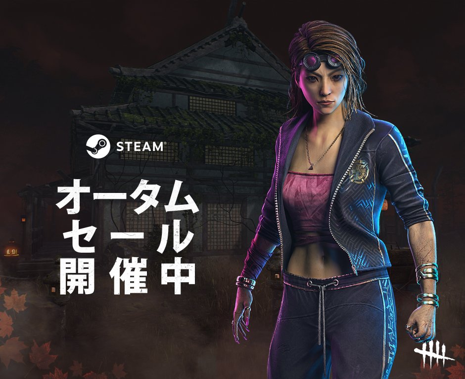 公式】Dead by Daylight (@DbDBHVR_JP) / X