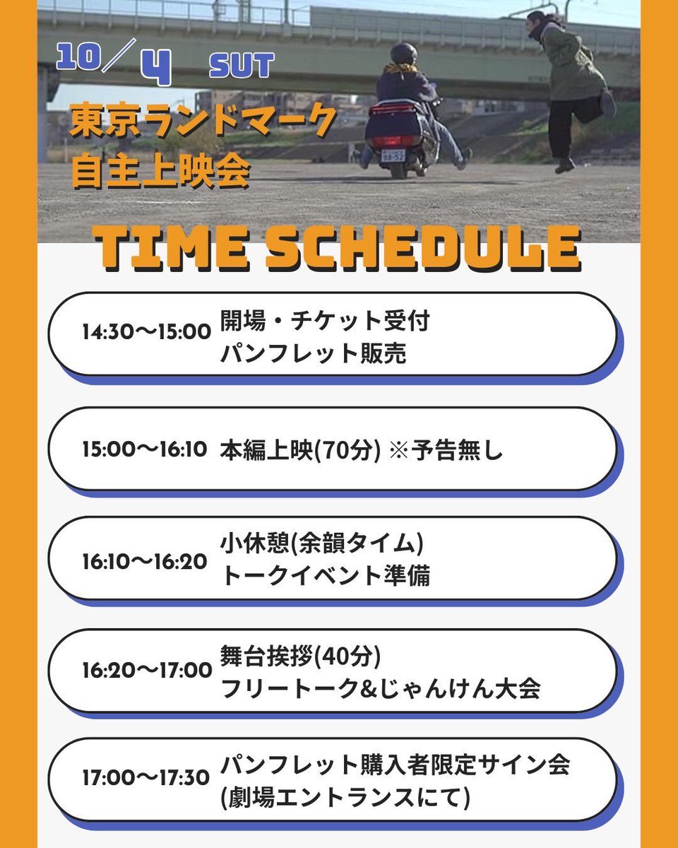 🎬映画『#東京ランドマーク』自主上映会＆トークイベント🎈

🎬10/4(土)15:00〜17:00(開場14:30)
📍シネマハウス大塚
💺全席自由席
🎫前売券1,700円／当日券2,000円
🎁来場者特典有り
🎤#林知亜季 監督／#石原滉也 さん(出演)／#沼澤菜美 さん(美術•衣装)

🔗予約はこちら🕊️
passmarket.yahoo.co.jp/event/show/det…