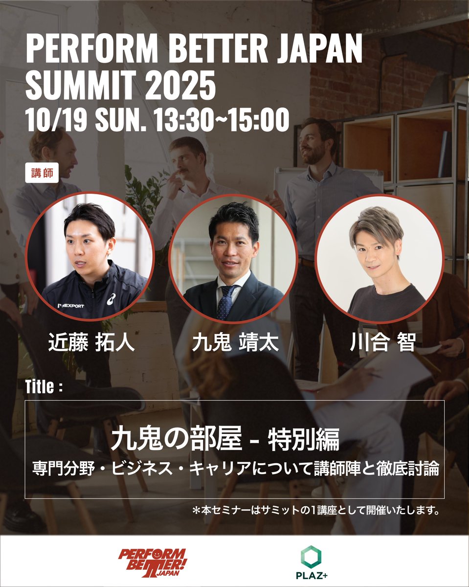 📣あの《九鬼の部屋》が現地開催！

オンラインサロン「PLAZ+」で人気の「九鬼の部屋」がパフォームベタージャパンサミット2025の講座で開催されます🔥

講師：九鬼靖太 × 近藤拓人 × 川合智
学び・ビジネス・キャリアを語り尽くす90分！
<a href="/kuki_seita/">九鬼靖太</a> <a href="/all_life_round/">近藤拓人</a> <a href="/PM_perforemance/">川合 智 | 日本統合療法株式会社</a>