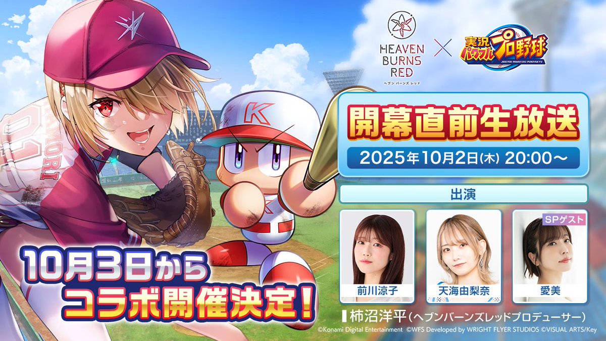 📣 このあと20時から #ヘブバンパワプロコラボ 開幕直前生放送