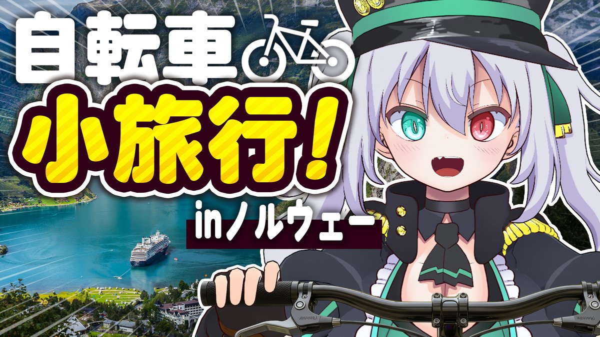 配信始まります~🥳✨ 【旅に出ます】自転車で小旅行!inノルウェー ...