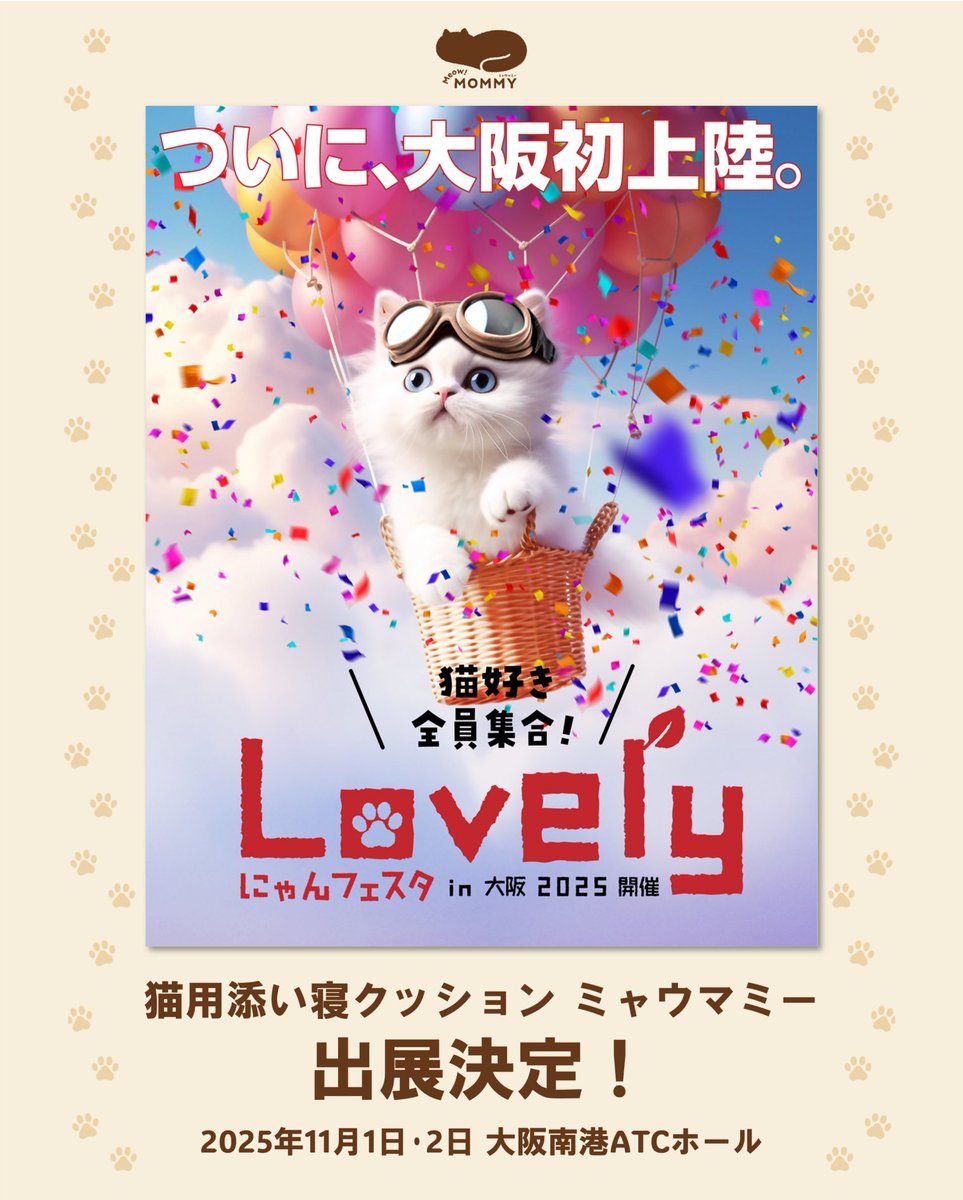 meowmommy666992's tweet photo. 2025年11月1日/2日開催の『ラブリーにゃんフェスタin大阪』に出展します！！
ふわもちな触り心地を、実際に触れてお確かめください～～🤗

【ラブリーにゃんフェスタin大阪2025】
■国内最大級の「ねこ😻」イベント
■広い会場すべてが、ねこちゃんとねこ好きさんのためのラインナップ👏
■さらに、ねこちゃんと一緒に楽しめる「写真スタジオ📸」や「うちの子グッズ🛍️」が作れるブース、ねこちゃんモチーフのワークショップなど体験イベントも❗️
■SNS発話題の「ねこにすと」写真展や、ためーになる講演会もお見逃しなく👀
■ねこちゃん愛あふれるイベントを楽しみながら、お得なスタンプラリーやガチャコーナーも楽しんでくださいね🉐💕
■イベントのくわしい情報やチケットのご購入は公式サイトから
https://t.co/FgtIgMKe7u

～What is MeowMOMMY?～
「ミャウマミー」は母猫モチーフのクッションです。
愛猫が安らぐ姿を見て飼い主も癒されることを目指し、猫が添い寝をしたり、枕にしたり、ふみふみ・ケリケリしたり、色々な使い方をしてくれるよう開発しました。