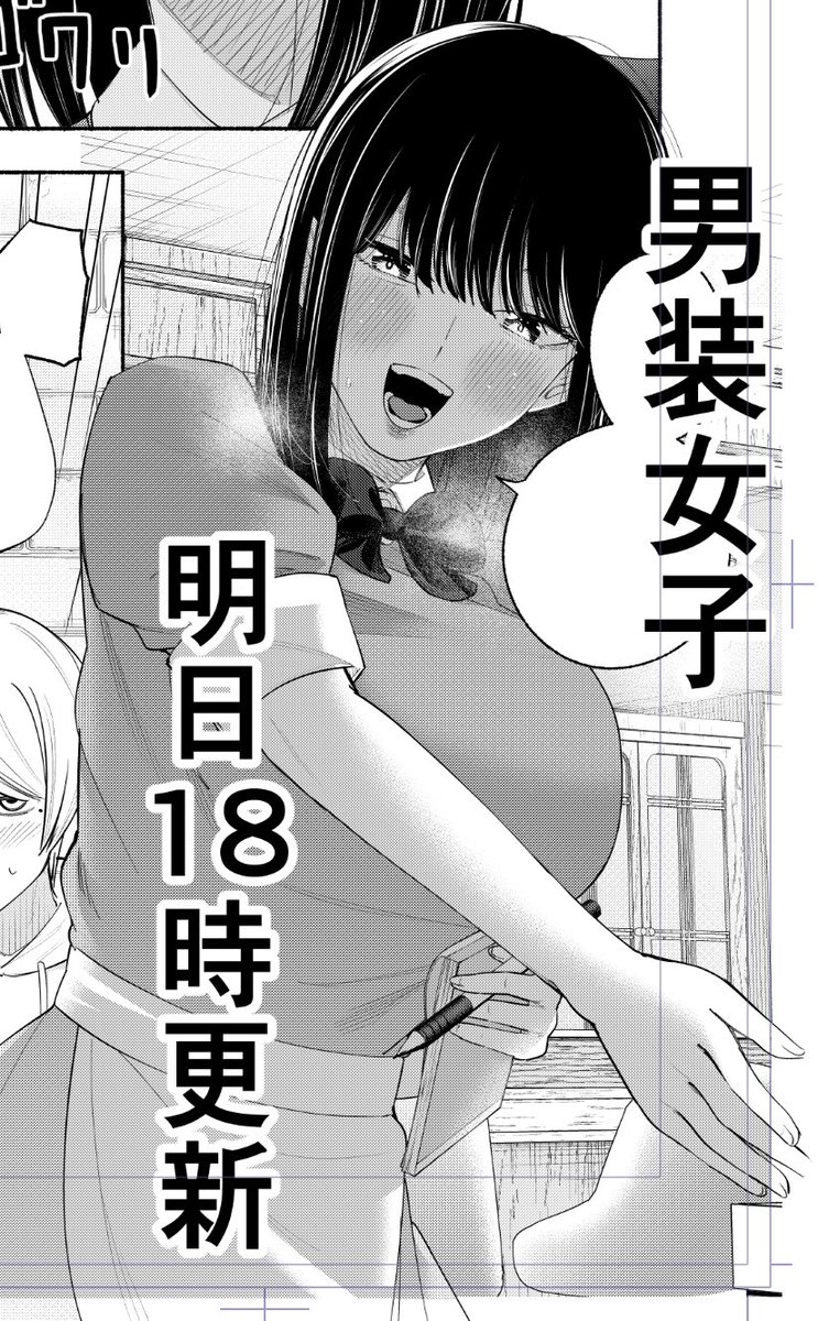 男装女子、明日18時更新です。
女装姿をクラスメイトに見られてしまったまことの話です。

(引用は前回) 