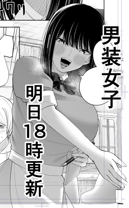 男装女子、明日18時更新です。
女装姿をクラスメイトに見られてしまったまことの話です。

(引用は前回) 