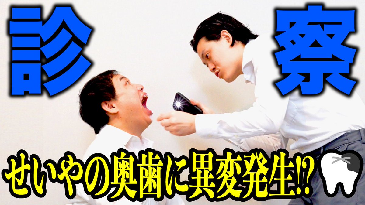 【診察】歯医者に全然行ったことがないせいやの奥歯に異変発生!?【霜降り明星】 youtu.be/FUBQumVW7u8?si… <a href="/YouTube/">YouTube</a>より