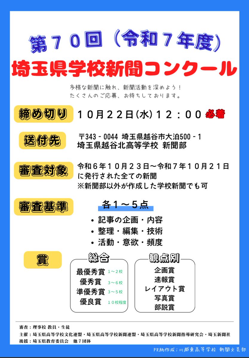 kawatonnp's tweet photo. 新聞コンクールに向けてのPR紙完成！
楽しみ！ https://t.co/2z1xwvvdik