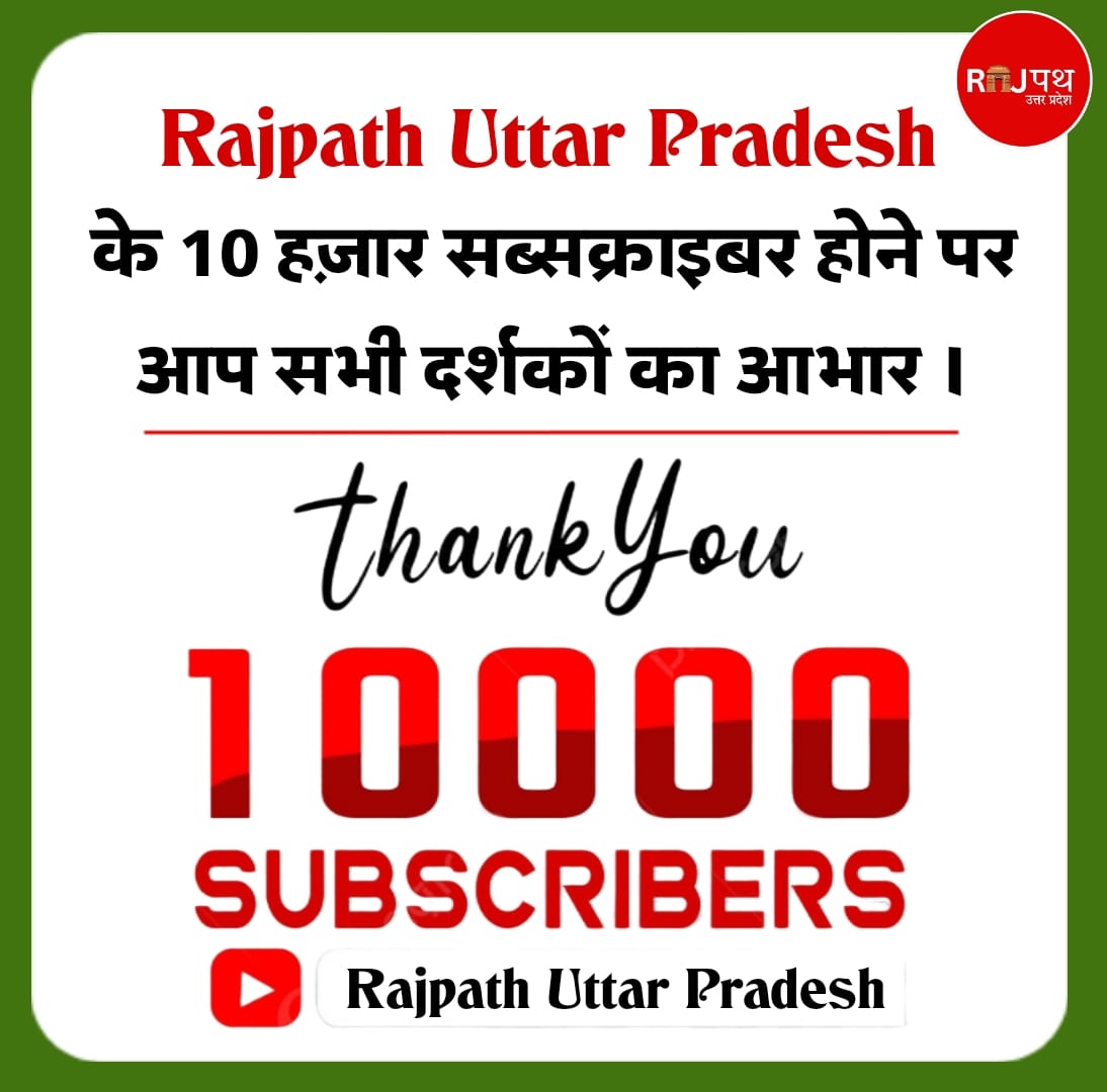 बहुत आभार राजपथ यूपी के सभी दर्शकों का जिन्होंने अपना समय और स्नेह हमें दिया, विश्वास दिलाते हैं कि आपका विश्वास बनाए रखने की पूरी कोशिश करेंगे 🙏 जय हिंद, जय भारत, जय भीम, जय संविधान 💙