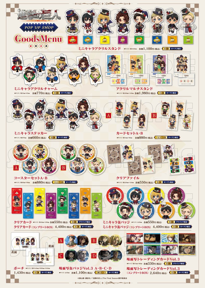 ⚔️TVアニメ『進撃の巨人』POP UP SHOP⚔️

下記商品の発売につきまして、製造の都合により発売を延期させていただくこととなりました。
発売を楽しみにしてくださっている皆さまにはご迷惑をおかけし、大変申し訳ございません。
新たな発売日につきましては、決まり次第ご案内いたします。