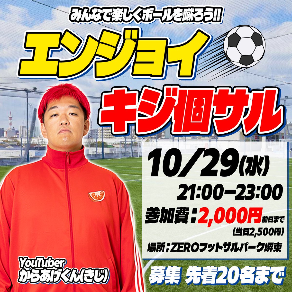 帰ってきた🔥🔥🔥
キジ個サル開催します！！

【日程】10/29(水)21-23時
【場所】ZEROフットサルパーク堺東
【募集】先着20名まで

楽しく一緒にボール蹴りましょう！！
お待ちしております🙇🏻‍♂️✨

ご予約はコチラから↓
labola.jp/r/event/show/2…