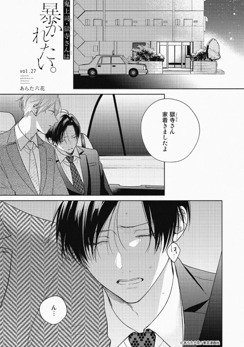 鬼暴27話配信開始しました!🐶👹 🐾 ໒꒱ྀི
久しぶりに獄寺の家へ上がった庄司は…

シーモア
https://t.co/NvTTU9KFvj
Renta!
https://t.co/F2Y3r7vWjM

#鬼上司・獄寺さんは暴かれたい。 