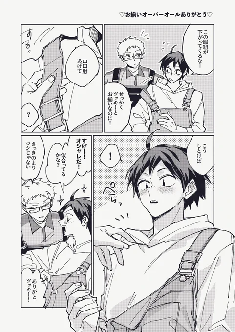 月山 やまぐちが片方外してるの可愛い♡ 
