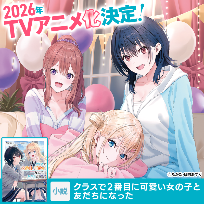TVアニメ化決定！】 いつもNo.1美少女の隣にいる、『クラスで2番目に