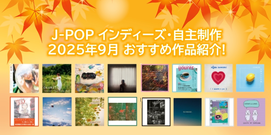 💥特集

　J-POP インディーズ・自主制作 
🍁2025年9月 おすすめ作品紹介🍁

<a href="/syowa_suki/">さにー@昭和ポップスの世界</a> <a href="/masaru19880824/">島崎大</a> <a href="/swallowshade/">swallow</a> <a href="/hktallyho9/">Hiroaki Konishi /小西弘晃</a> 
<a href="/midnightbroad/">midnight broadcast</a> <a href="/ByDumpling/">DEATH BY DUMPLING</a> <a href="/8714_5/">やーこ🌸</a> <a href="/COFFEEandRiCE20/">COFFEE and RiCE</a> 
<a href="/namitominto/">山本眞奈美</a> <a href="/chikuna/">清水Liff竹菜＠ﾃｨｱ154:お52a</a> <a href="/WilyMo_band/">Wily Mo ウィリー・モー</a> 
<a href="/usurabi_jp/">うすらび　Usurabi</a> <a href="/doodleaa/">Akiko Toshimitsu</a> <a href="/kutsunamayu/">沓名真由</a>
diskunion.net/jp/ct/news/art…