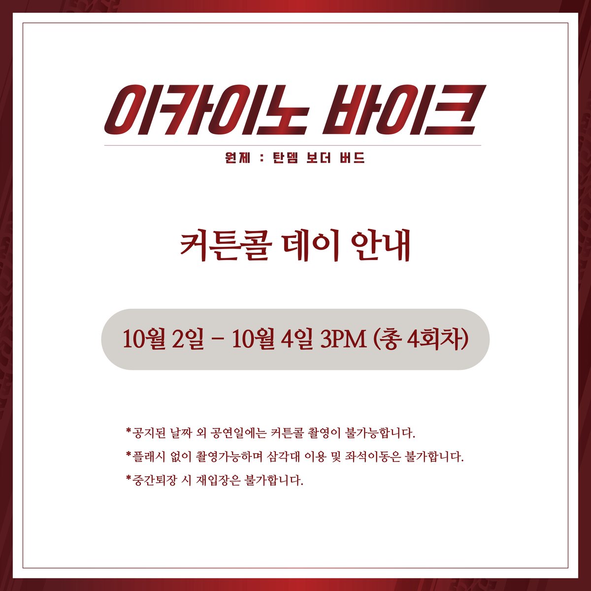 연극<이카이노 바이크>
커튼콜 데이 안내

10월 2일 - 10월 4일 3PM (총 4회차)

*자세한 사항은 이미지를 참고해주세요.