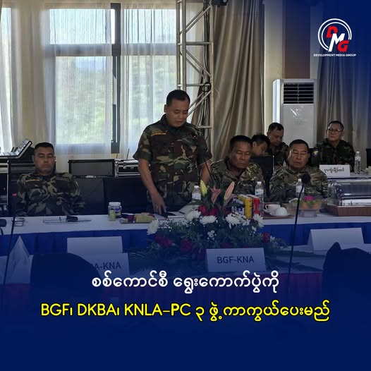 စစ်ကောင်စီ ရွေးကောက်ပွဲကို BGF၊ DKBA၊ KNLA-PC ၃ ဖွဲ့  ကာကွယ်ပေးမည်

DMG ၊ စက်တင်ဘာ ၃၀

ကရင်ပြည်နယ် ဒေသတည်ငြိမ်အေးချမ်းရေးအတွက် စစ်ကောင်စီ ရွေးကောက်ပွဲကို ကာကွယ်ပံ့ပိုးသွားမည်ဖြစ်ကြောင်း ကရင်နယ်ခြားစောင့်တပ် (BGF)၊ ဒီမိုကရေစီအကျိုးပြု ကရင့်တပ်မတော် (DKBA)နှင့်