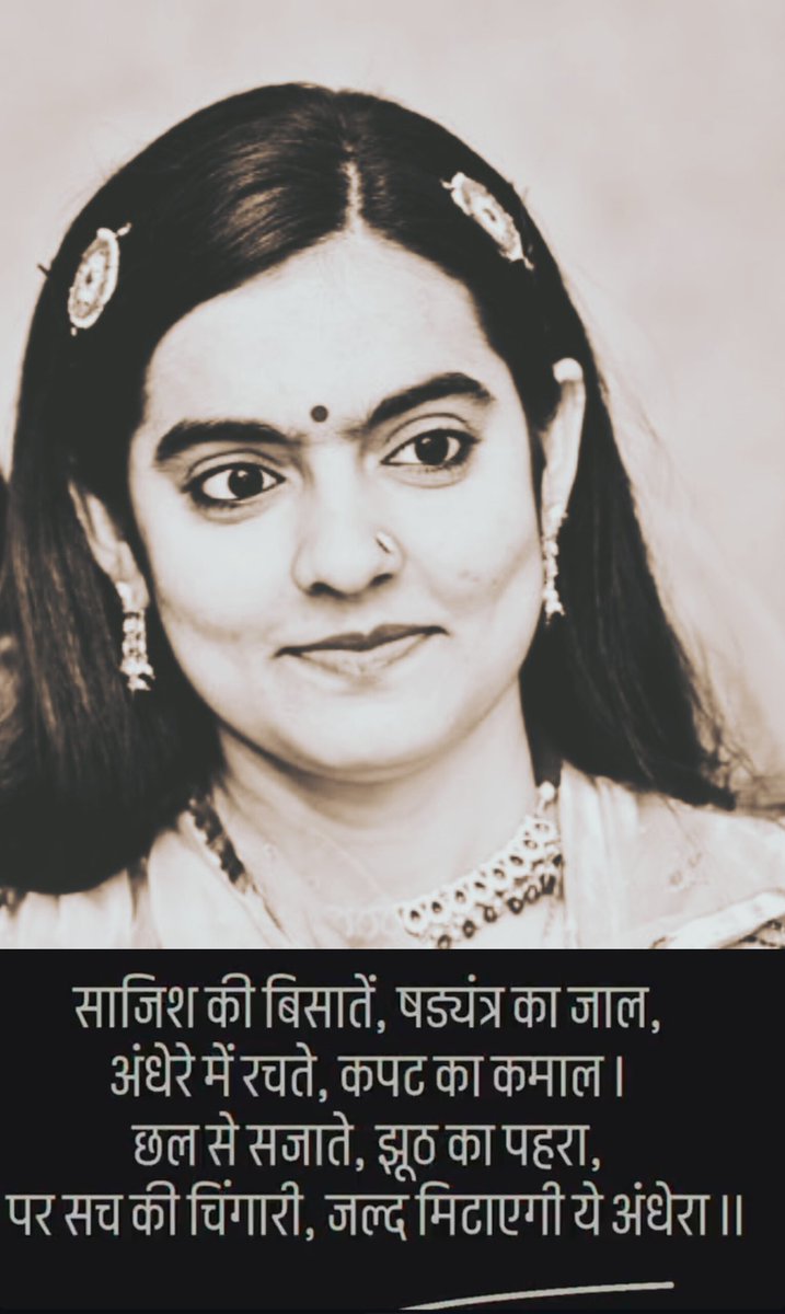 #stand_with_Poonam_Baisa 
साजिश की बिसातें, षड्यंत्र का जाल, 
अंधेरे में रचते, कपट का कमाल। 
छल से सजाते, झूठ का पहरा, 
पर सच की चिंगारी, 
जल्द मिटाएगी ये अंधेरा ।।
<a href="/PoonamBhatis/">Poonam Bhati</a>