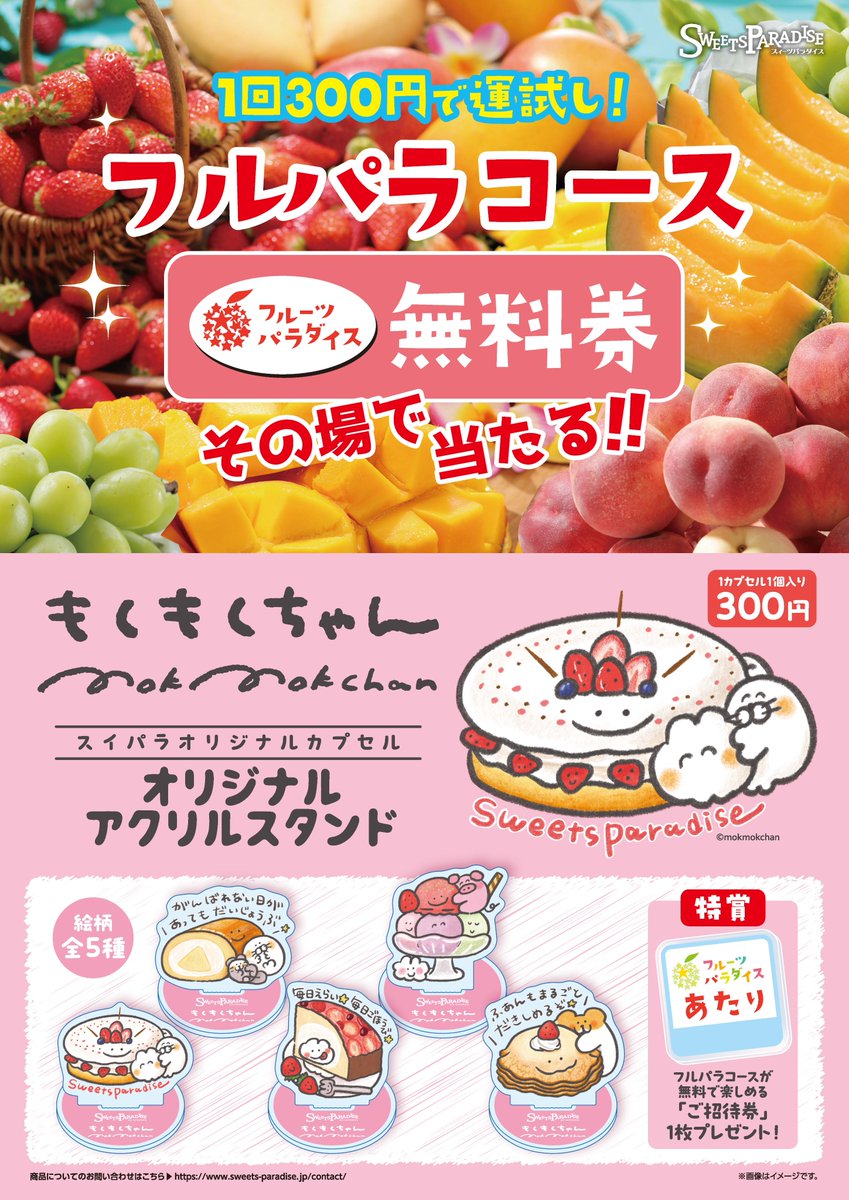 SweetsParadise_'s tweet image. ／
#もくもくちゃん × #スイパラ
オリジナルアクスタ本日より販売開始
＼

スイパラ人気スイーツとコラボした
もくもくちゃんガチャは本日から📝✨

店頭でガチャのみ利用は可なので
皆様のお越しをお待ちしております🎉
#スイパラもくもくちゃん