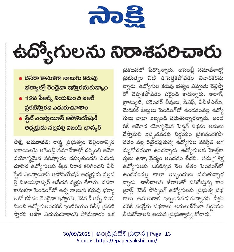 vijayAPSEA's tweet photo. @ysjagan ఉద్యోగుల సమస్యల పై మీరు స్పందించాలని మనవి సర్..

నల్లపల్లి విజయ్ భాస్కర్ 
రాష్ట్ర అధ్యక్షులు 
ఆంధ్రప్రదేశ్ స్టేట్ ఎంప్లాయిస్ అసోసియేషన్ https://t.co/sMx38xQ9v1