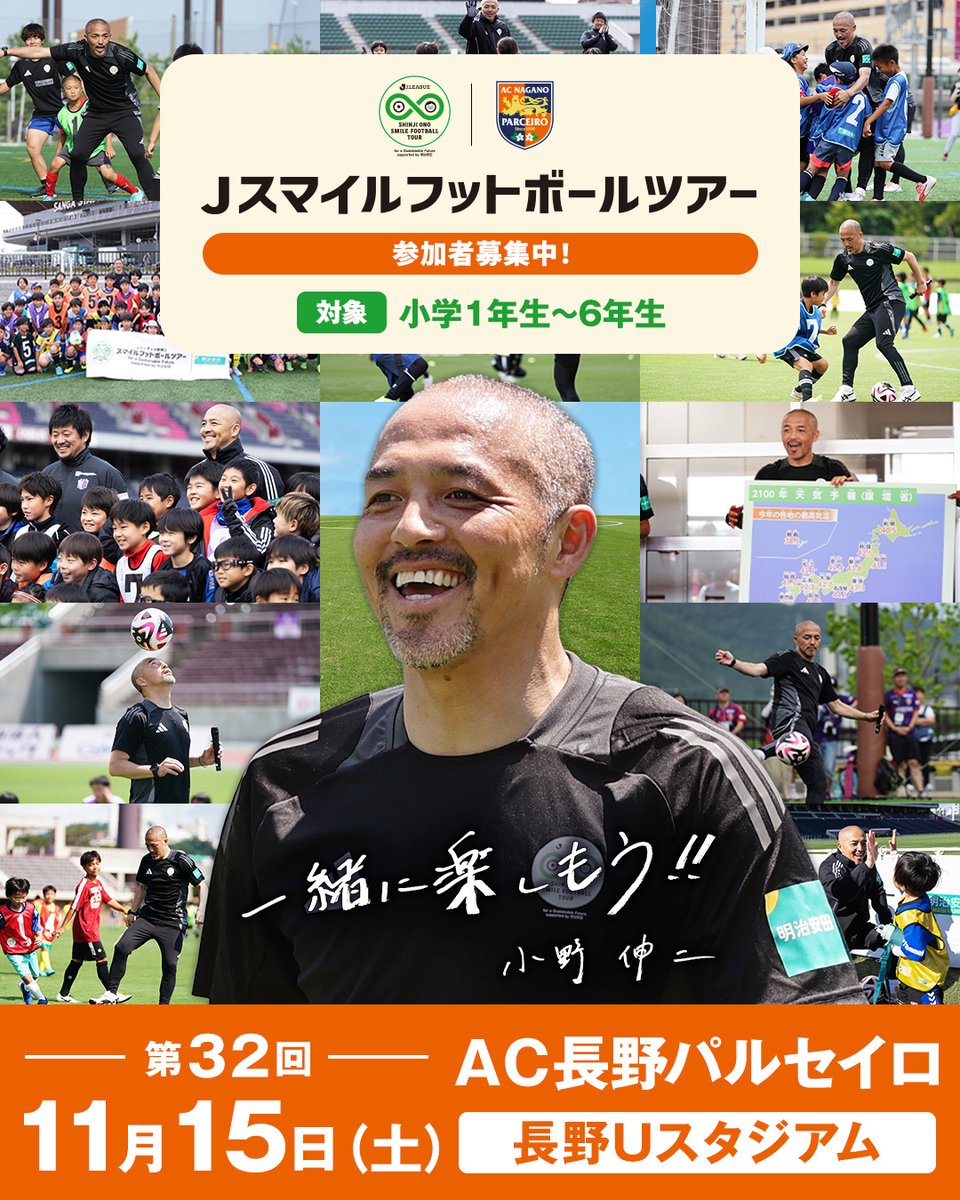 🟠お知らせ 11月15日（土）長野Uスタジアムにて 『#Jリーグ× #小野