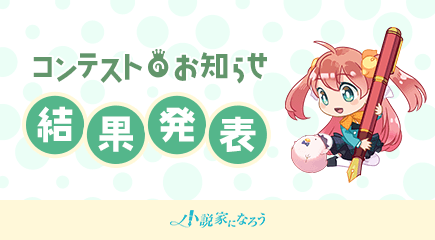 【結果発表】
「第13回ネット小説大賞」の結果発表が行われました！
詳細は公式ページをご確認ください。
cg-con.com/novel/vol13/