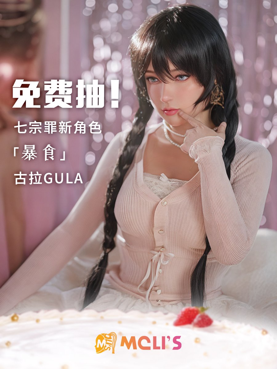 免费抽！七宗罪新角色「暴食」-古拉Gula
📢 参与方式：
1️⃣ 关注本推官方账号
2️⃣ 点赞 &amp; 转发本条推文
🎁 转发数 &gt;300，从符合条件的参与者中，随机抽取 1 名玩家
⏰ 开奖时间：10 月 13 日 中午 12:00
最终解释权归莫丽斯所有
#molis #gula #inthemask #莫丽斯 #古拉