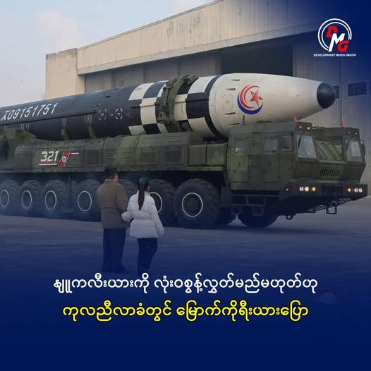ပြုံယမ်းအနေဖြင့် နျူကလီးယားလက်နက်များကို လုံးဝစွန့်လွှတ်မည် မဟုတ်သော်လည်း သံတမန်လမ်းကြောင်းအတွက် တံခါးကို ဖွင့်ထားဆဲဖြစ်ကြောင်း မြောက်ကိုရီးယား ဒုတိယနိုင်ငံခြားရေးဝန်ကြီးက စက်တင်ဘာလ ၂၉ ရက်နေ့တွင် ပြောကြားလိုက်သည်။

အပြည့်အစုံဖတ်ရန် >dmgburmese.com/foreign-affair…
#DMG #မြောက်ကိုရီးယား