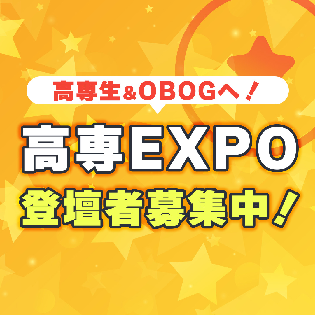 ＼登壇者募集／
🌟高専EXPOオンライン-第二弾-🌟
受験生に“高専のリアル”を届けませんか？
経験を語ってAmazonギフト券3,000円🎁
🗓10/25or26
📌応募締切 10/5 23:59
👉 forms.gle/UEbksBgW3Ba6n5…
#高専 #高専生 #高専OBOG