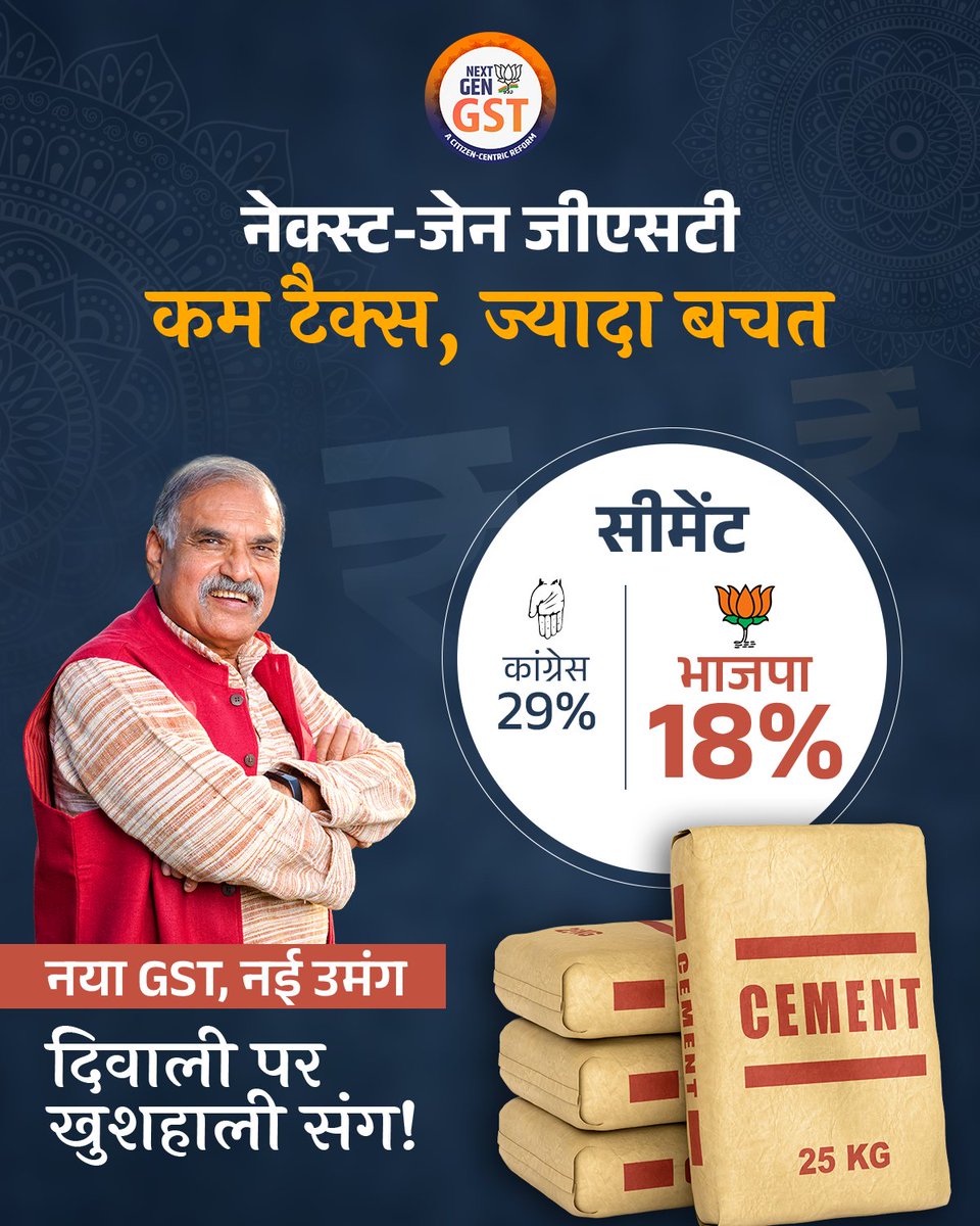 BJP4Rajasthan's tweet image. नेक्स्ट-जेन जीएसटी... कम टैक्स, ज्यादा बचत!

#NextGenGST 
#GSTBachatUtsav