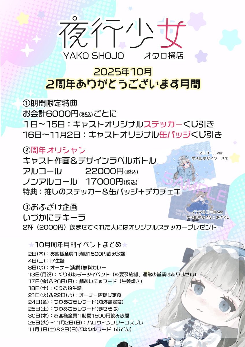 夜行少女オタロ横店：２周年イベント開催、10月2日は飲み放題1時間1500円、さらに会計6000円ごとにキャラクターステッカーくじ（1日～15日）、オリジナル缶バッジくじ（16日～31日）を開催