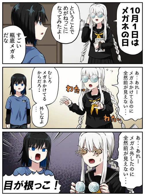 めがねっこ 
