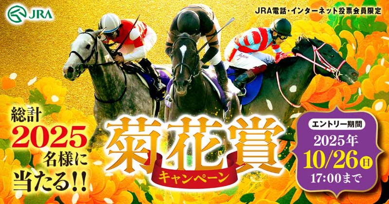 JRA_net's tweet photo. ／
菊花賞キャンペーン
エントリーは本日10/26(日)17時まで！
＼

#アイドルホース や #QUOカード が抽選で2,025名様に当たる！🎁
本日の全場・全レースが対象レース🐴
さらにJRAスーパープレミアムも実施✨
#JRA #キャンペーン

詳しくはこちらから👇