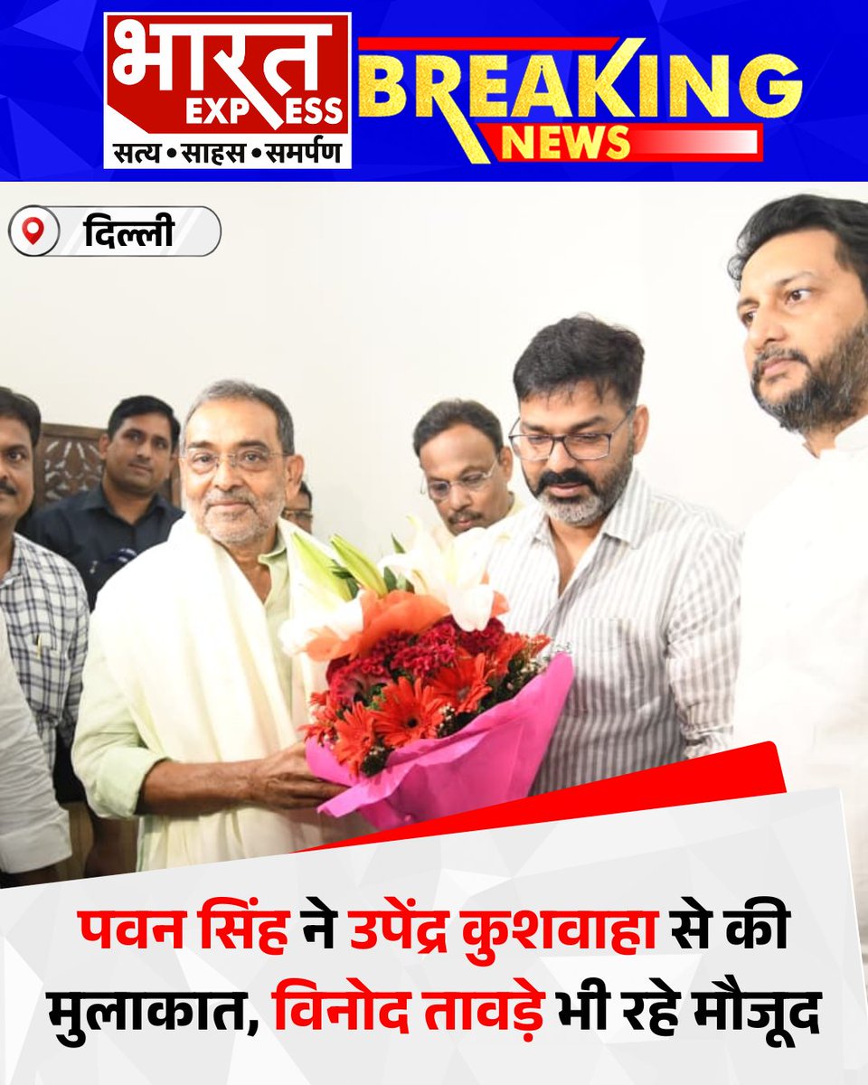 BhaaratExpress's tweet image. पवन सिंह ने दिल्ली में उपेंद्र कुशवाहा से उनके निवास पर मुलाकात की। इस अवसर पर भाजपा के वरिष्ठ नेता विनोद तावड़े भी मौजूद रहे। मुलाकात में क्या बातें हुईं, इसकी जानकारी फिलहाल सार्वजनिक नहीं की गई है।

#PawanSingh #UpendraKushwaha #VinodTawde #DelhiMeeting #PoliticalMeeting