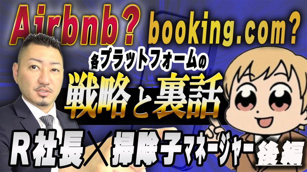 【対談動画】Airbnbとbooking.com詳しく解説します。 youtu.be/jDhW4W-6f1o?si… <a href="/YouTube/">YouTube</a>より

YouTube公開しました💡
掃除子マネージャーに超有料級の情報を話してもらいました。
オーナー様、必見の動画です！！
<a href="/soujikomanager/">掃除子マネージャー🧑🏼‍💻民泊オタク10年目🤓</a>