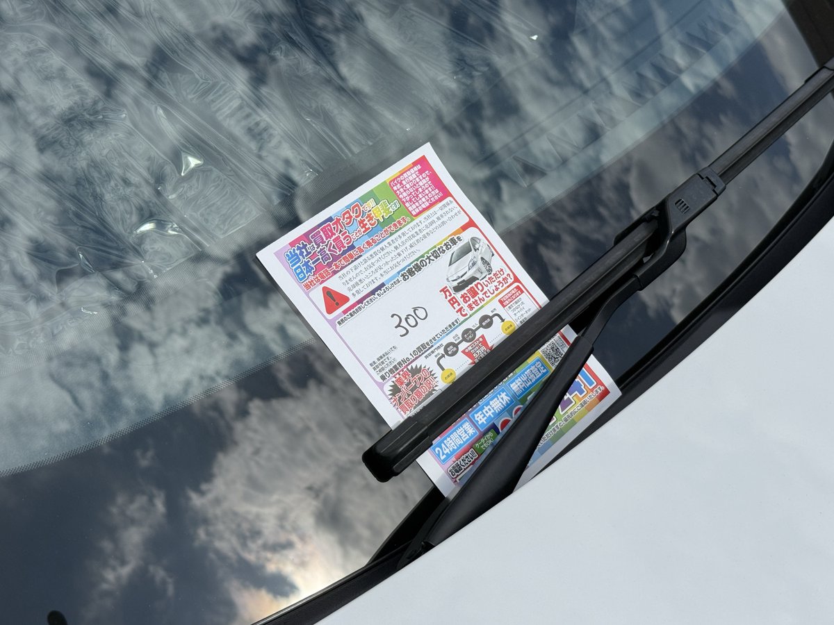 mamesuke1109's tweet image. なんか挟まってて草
俺の車300万の価値しかないらしい