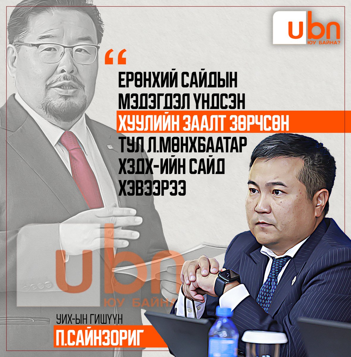 П.Сайнзориг: Ерөнхий сайдын мэдэгдэл Үндсэн хууль зөрчсөн тул Л.Мөнхбаатар ХЗДХ-ийн сайд хэвээрээ‼️‼️

ДЭЛГЭРЭНГҮЙГ: ubn.mn/p/89497

<a href="/Sainzorig_P/">П.Сайнзориг</a> <a href="/Zandanshatar/">Zandanshatar G</a> <a href="/Enkhbayar_bat/">Баттөмөрийн ЭНХБАЯР</a>