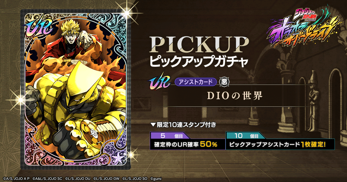 |◤  #オラオラオーバードライブ
 　　ピックアップガチャ開催ッ！ ◢|

10/1(水) 0時頃より新たなガチャを開催！

「【恐怖を統べる悪の帝王】DIOピックアップガチャ」
「DIOの世界ピックアップガチャ」

詳細はこちら
jojo-oradora.com/articles/01K6C…

＃オラドラ　#ジョジョ