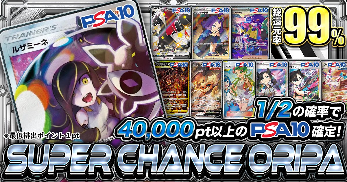 pocketcross_jp's tweet photo. （1,200口限定）
🚨お昼にオリパが緊急公開🚨

✨総還元率99％over
🎯1/2で40,000pt以上のPSA10排出‼️

🌈SUPER CHANCE ORIPA🌈
👉(https://t.co/yAVeyvrwt5)

🎁フォロー＆RTで1名様に2,000ptプレゼント
#ポケクロ https://t.co/TTAbPVoqLS